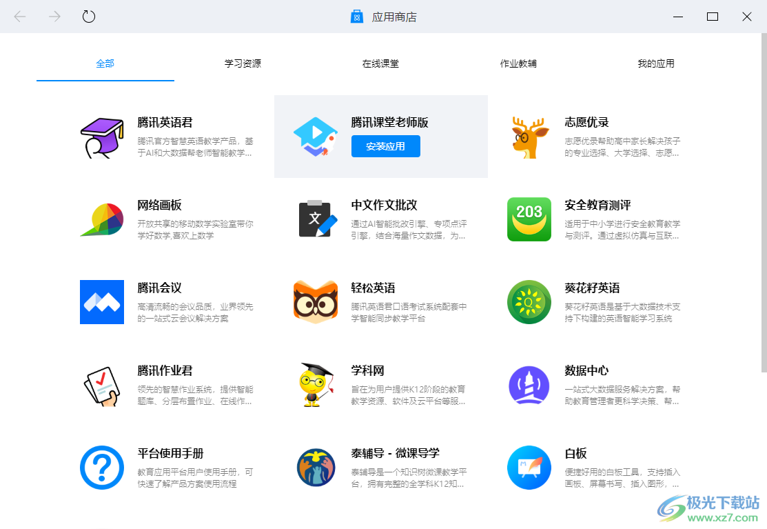 腾讯教育应用平台电脑版