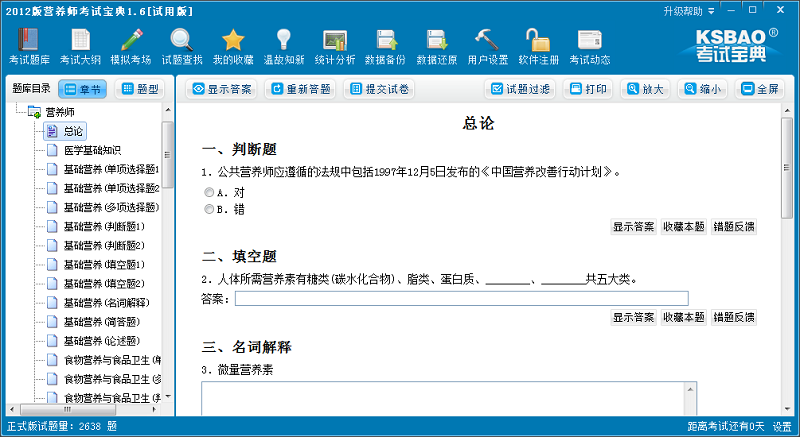 营养师考试宝典pc版