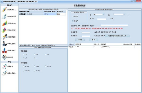 极速智能分班工具
