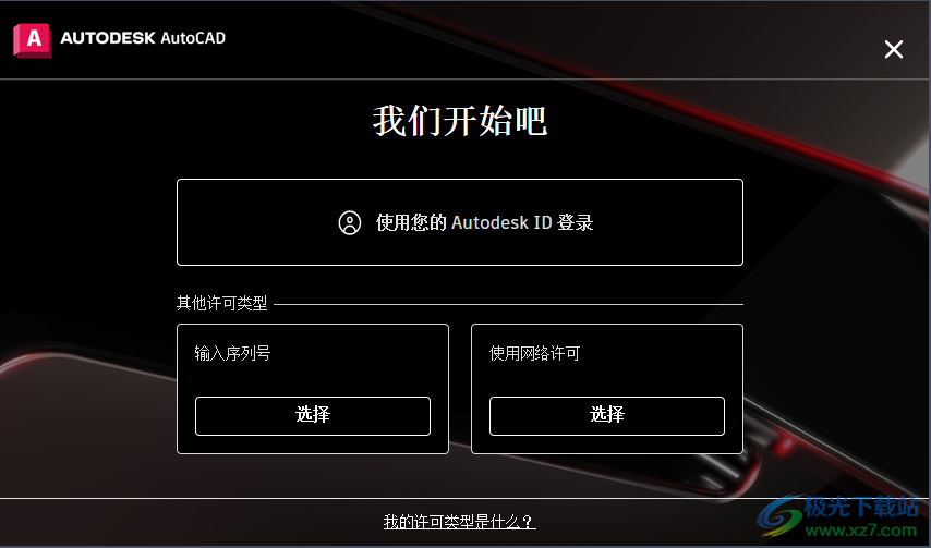 Autodesk cad2023破解版