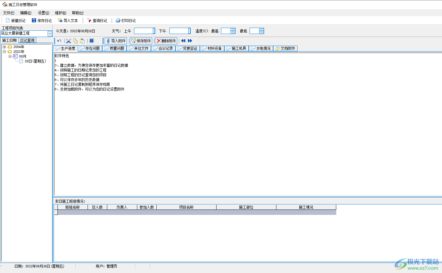 筑业施工日志管理软件破解版下载-施工日志管理软件v6.0 破解版