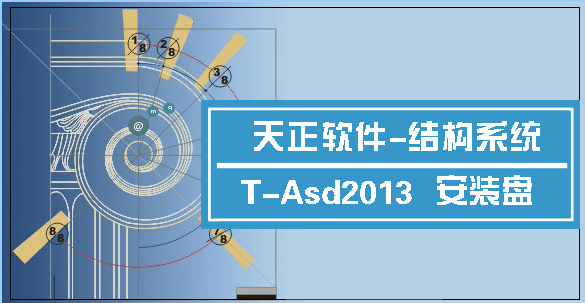 天正结构2013软件下载-天正结构2013正式版官方版