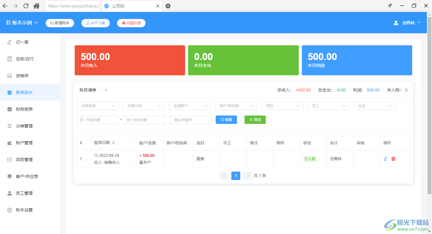 公司账软件下载-公司记账软件v1.0.7.0 官方版
