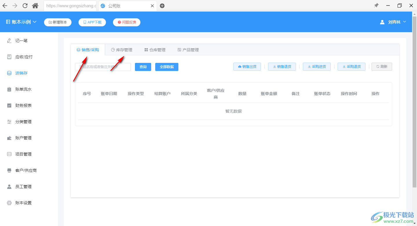 公司账软件