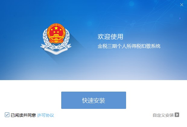 江苏金税三期个人所得税扣缴系统