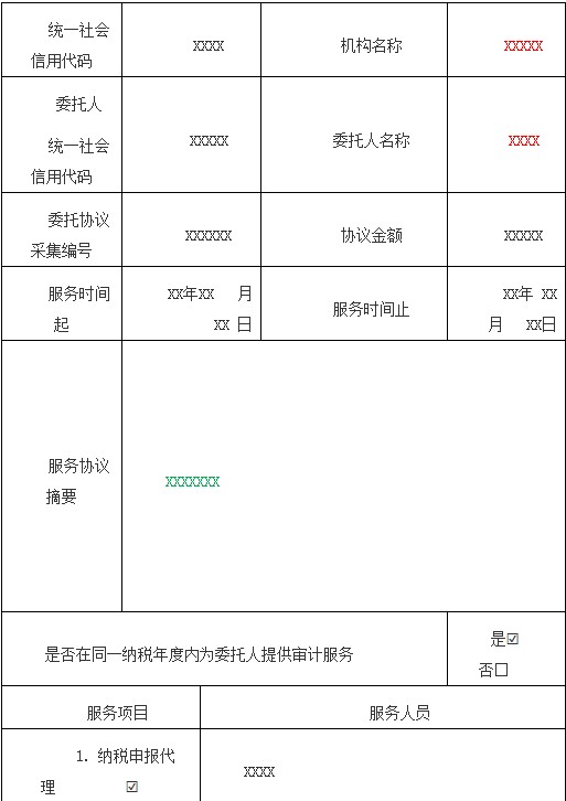 涉税专业服务信息采集表模板