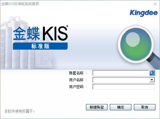 金蝶kis免费标准版