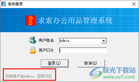 求索办公用品管理系统