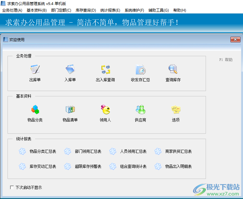 求索办公用品管理系统