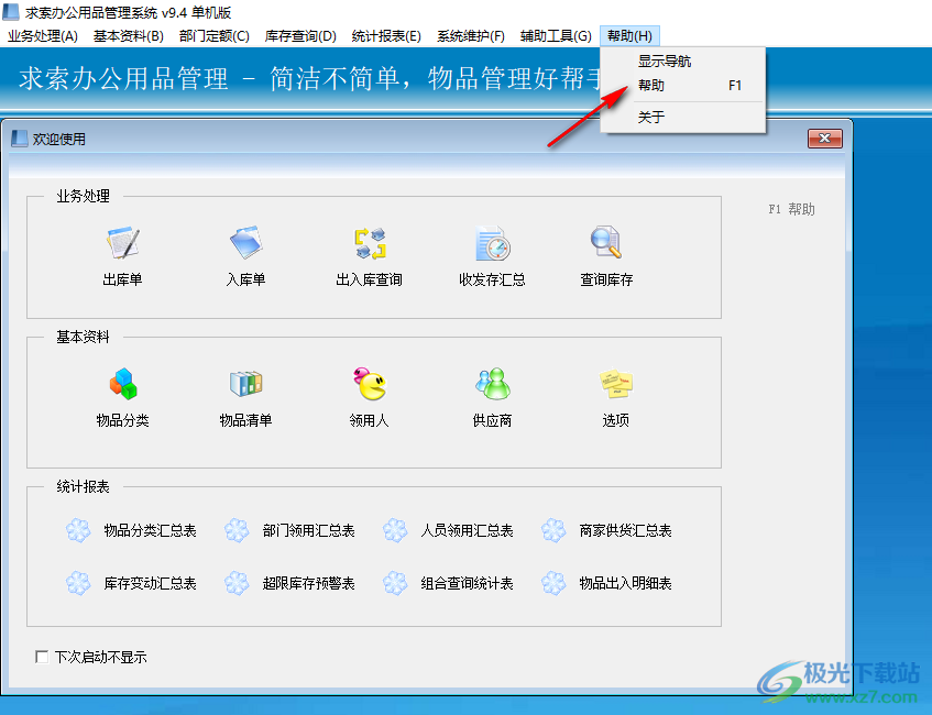 求索办公用品管理系统
