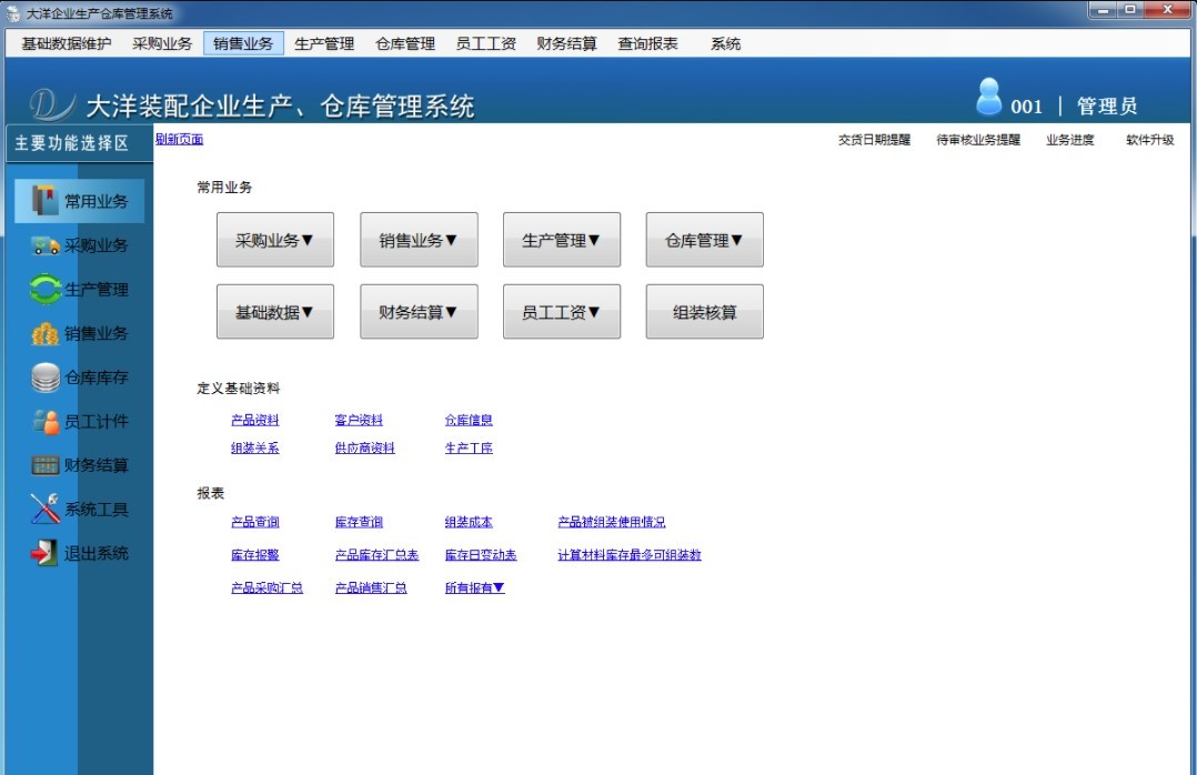 大洋企业生产仓库管理软件