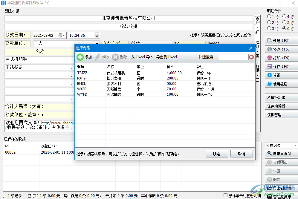 神奇通用收据打印软件