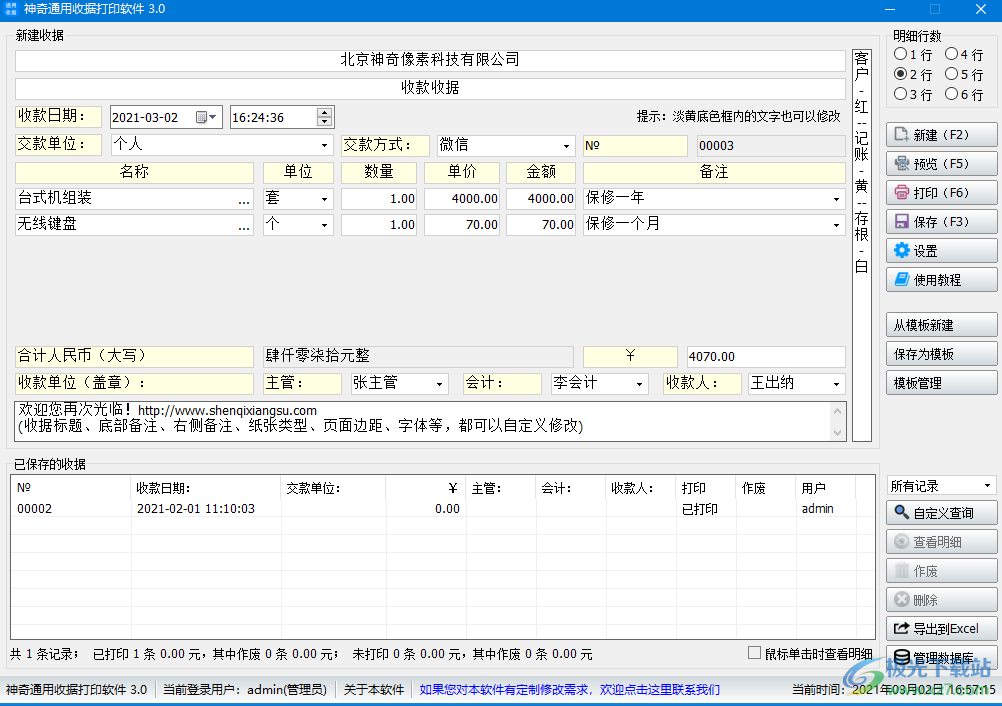 神奇通用收据打印软件