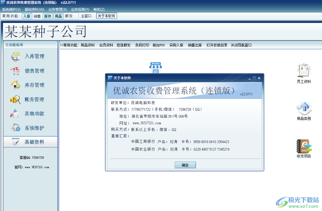 优诚农资收费管理系统连锁版下载-农资收费系统软件v22.0711 官方版