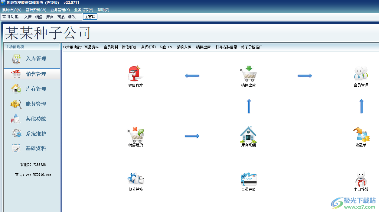 优诚农资收费管理系统