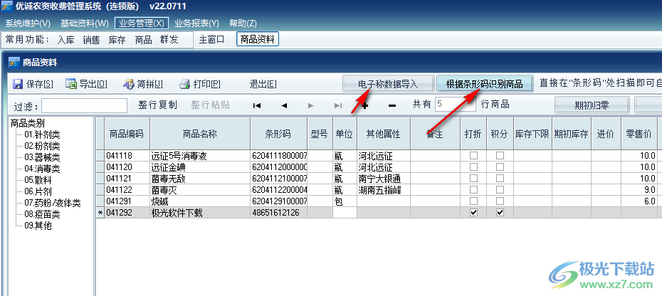 优诚农资收费管理系统