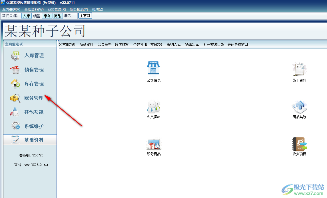 优诚农资收费管理系统