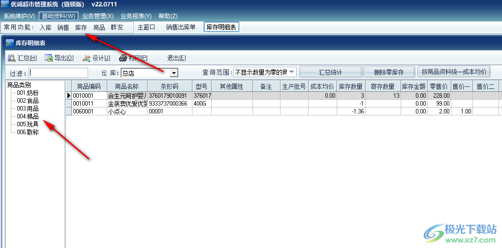 优诚超市管理系统