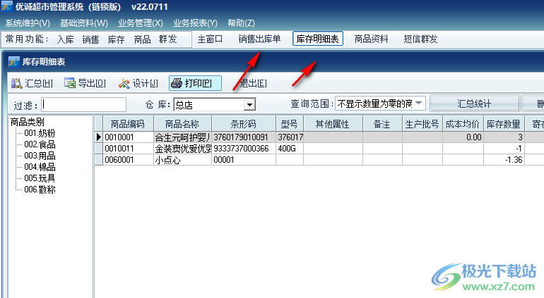 优诚超市管理系统