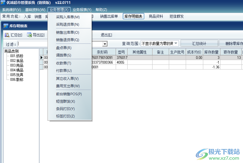 优诚超市管理系统