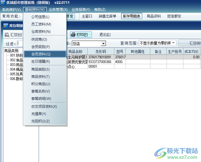 优诚超市管理系统