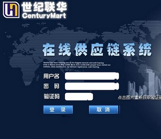 世纪联华供应商系统