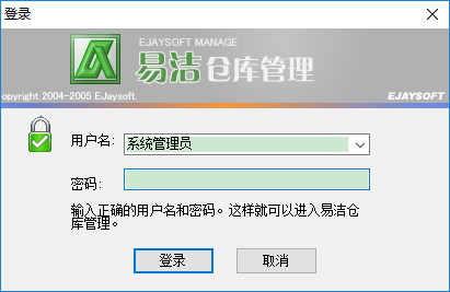 易洁仓库管理电脑版