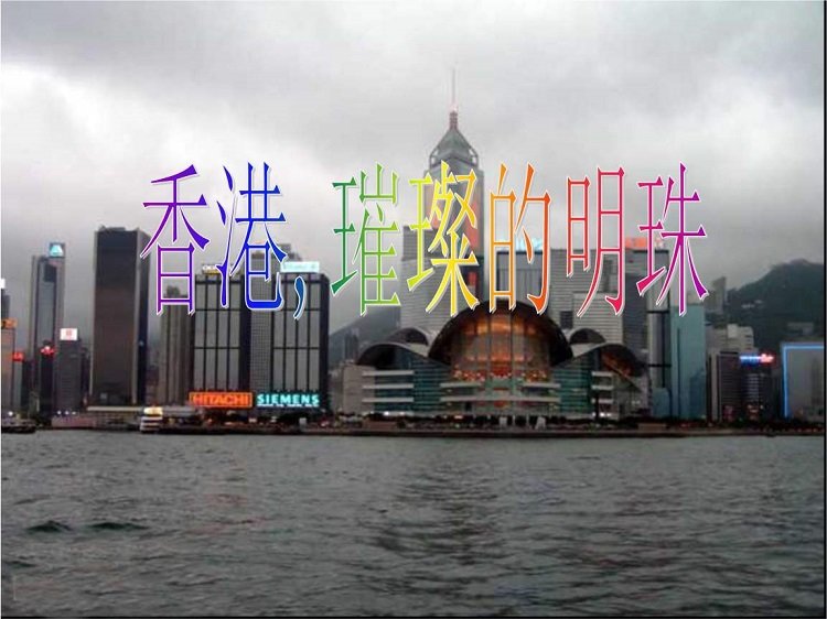 香港璀璨的明珠ppt免费下载-香港璀璨的明珠ppt课件人教版