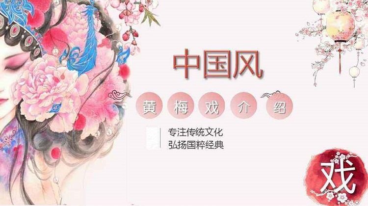 黄梅戏ppt免费下载-黄梅戏ppt课件