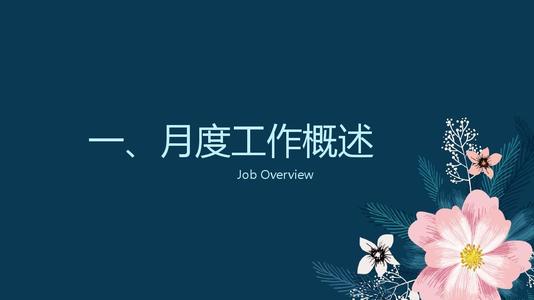 个人工作总结ppt范文下载-个人工作月报模板ppt