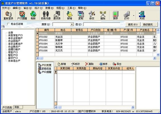 佳宜户口管理软件安装包