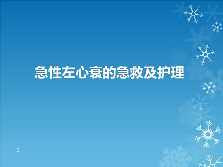 急性左心衰ppt课件