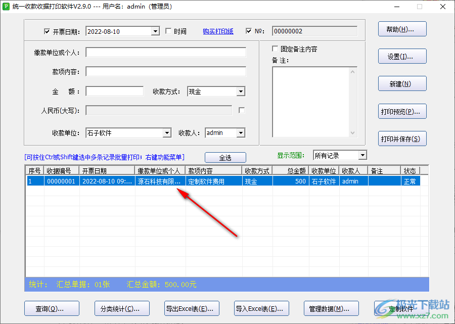 统一收款收据打印工具