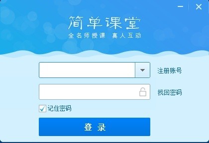 简单课堂电脑版下载-简单课堂pc版v4.0.3 2105 官方版