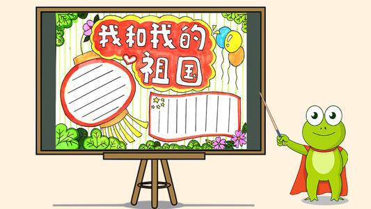我和我的祖国手抄报图片