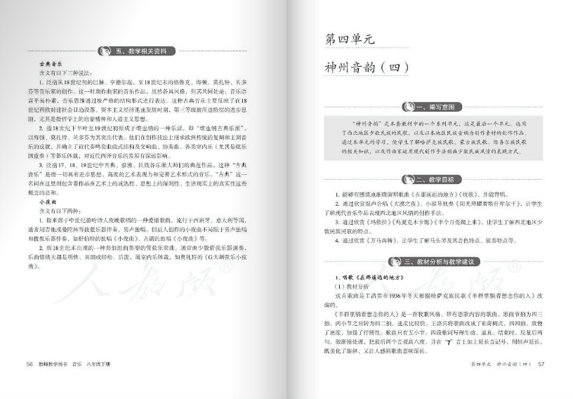 八年级下册音乐电子书教师用书