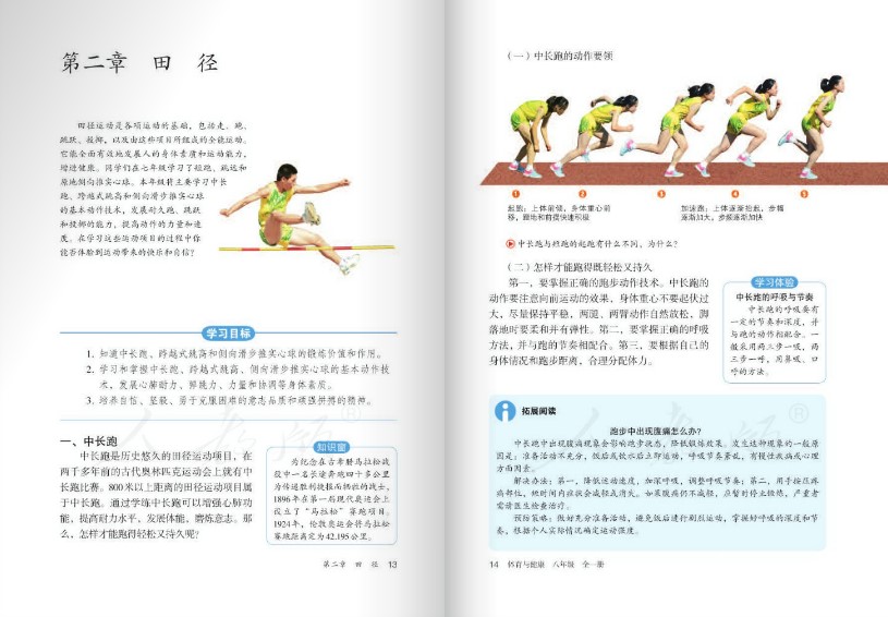 人教版体育与健康八年级全一册