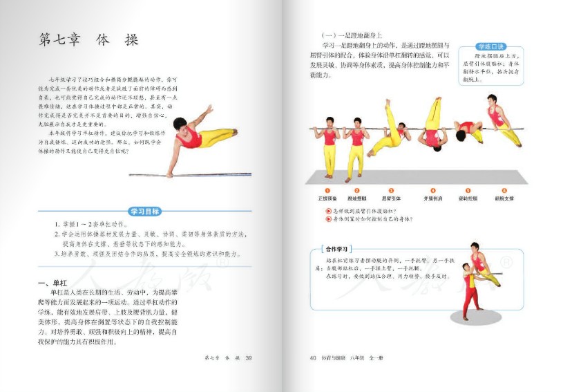 人教版体育与健康八年级全一册