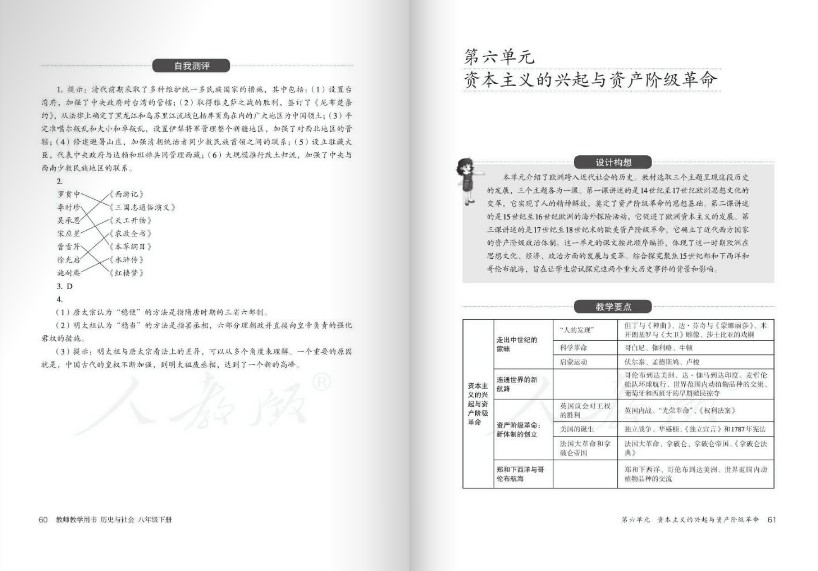 人教版八年级下册历史与社会