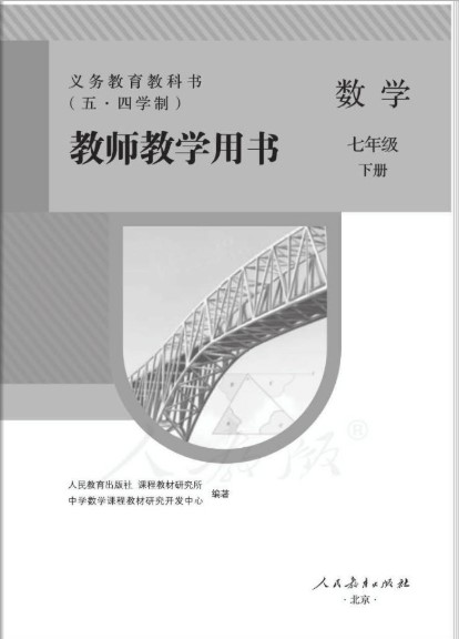 七年级下数学教师用书下载-人教版七下数学教师用书五四制电子版