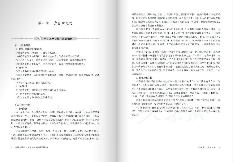 道德与法治七年级下册教师用书下载-初一下册道德与法治人教版教师版