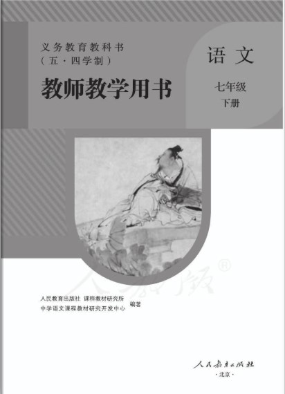五四制七年级下册语文电子书下载-七下语文书人教版五四学制教师版