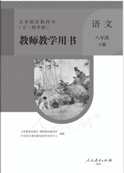 八下语文教学参考书