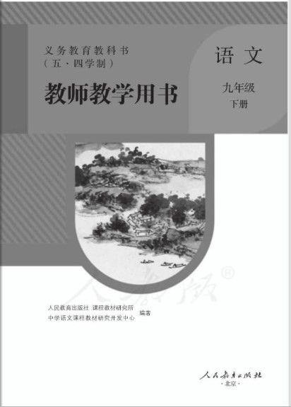 九年级下册语文教师用书