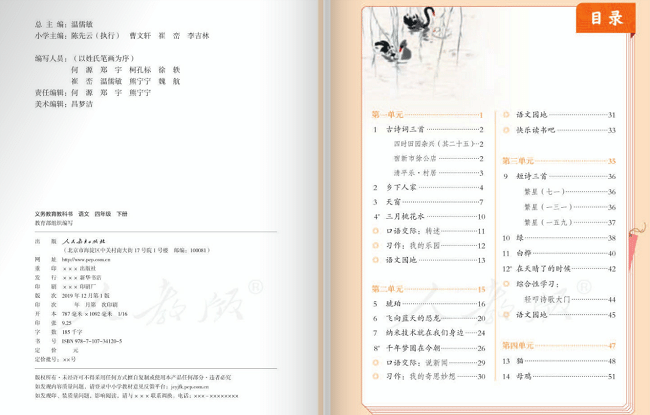 语文四年级下册电子版