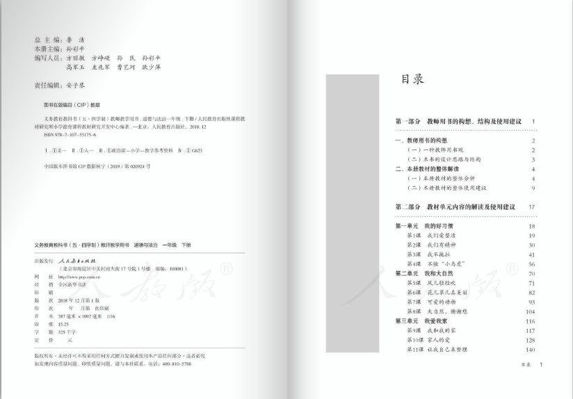 五四学制道德与法治一下电子课本
