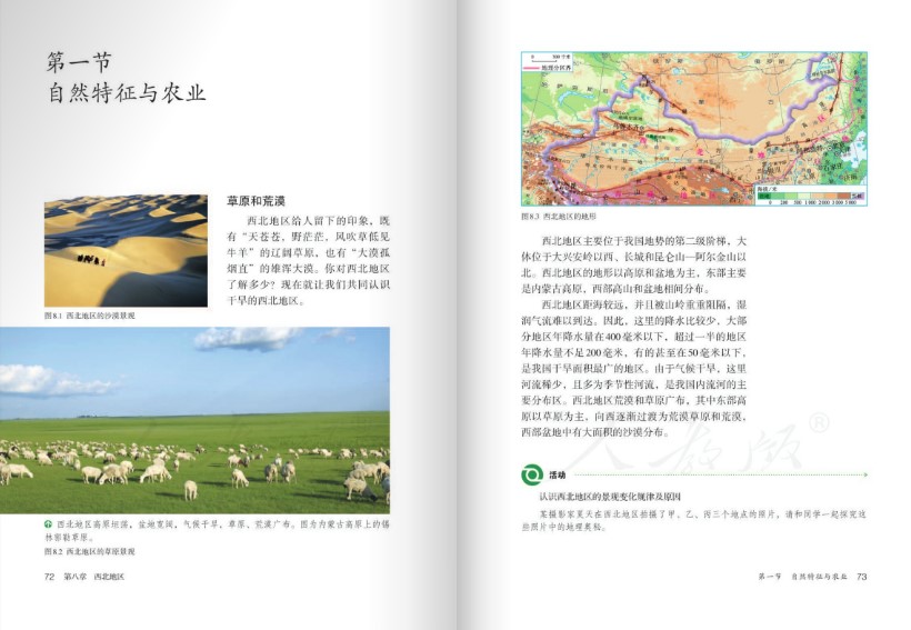 人教版地理八下课本电子课本