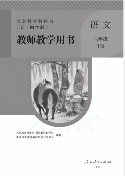 五四制六年级下册语文电子书下载-五四制六下语文人教版电子书教师版