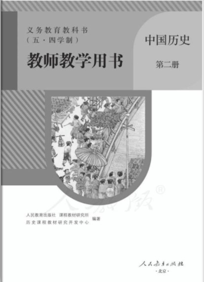 中国历史第二册电子课本下载-初中中国历史第二册教学用书五四制人教版