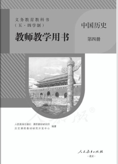 中国历史第四册教师版下载-中国历史五四学制第四册电子版